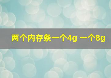 两个内存条一个4g 一个8g